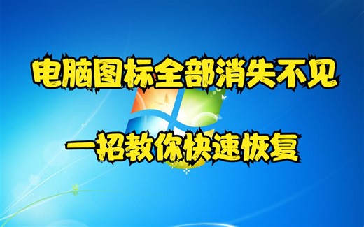电脑图标全部消失不见，一招教你快速恢复