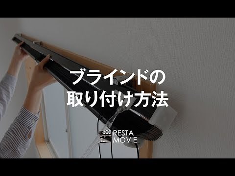 DIY｜ブラインドの取り付け方法 RESTA