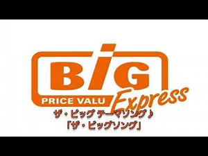 イオン ザ・ビッグ 店内放送 ザ・ビッグソング エブリデーロープライス！