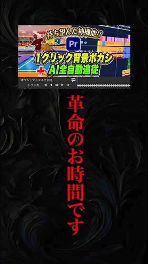 動画編集に革命が起こった新機能 #動画編集 #オブジェクトマスク#premierepro #shorts #プレミアプロ