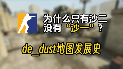 为什么现在只有沙二没有沙一？CS地图de_dust发展史