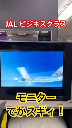 【快適】JAL 国際線のビジネスクラスシートがやばい！ B777-300ER JAL SUITE #飛行機 #shorts #海外旅行