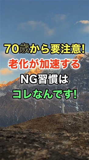 70歳から要注意！老化が加速するNG習慣はコレなんです！ #開運 #知恵 #名言 #雑学