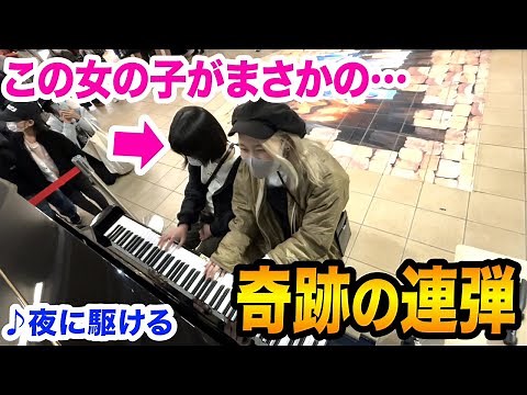 【奇跡】まさかの事実判明...😭⁉️✨たまたま出会った女の子と"夜に駆ける"連弾してみたら...【ストリートピアノ】【YOASOBI】