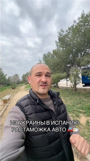 Из Украины в Испанию 🇪🇸 Растаможка автомобилей. Помощь в Испании! #испания #переезд #помощь