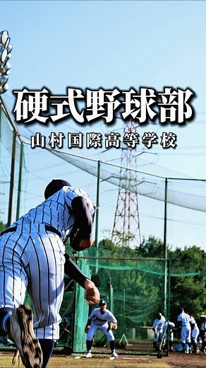 【公式】山村国際高等学校 on Instagram: "部活動紹介 第21弾‼️ 山村国際高校では 部活動にも力を入れて取り組んでいます 今回は、「硬式野球部」をご紹介します！ ┈┈┈ 硬式野球部 ┈┈┈ 【礼儀・挨拶・凡事徹底】 全力野球 全力疾走 野球を通じて、 社会で活躍できる人材を育成し、 礼儀、挨拶、野球、 全てのことにおいて 全力で取り組むことを 目的として活動しています。 ぜひ、応援や入部希望よろしくお願いします！ ┈┈┈┈┈┈┈┈┈┈ #部活動紹介 #pv #野球 #野球部 #baseball #高校野球 #青春 #山村国際高等学校 #山国 #埼玉 #坂戸 #若葉"