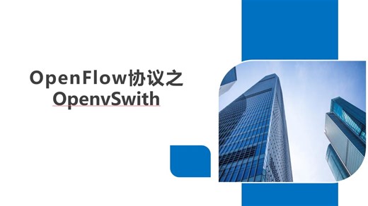 OpenFlow协议之OpenvSwitch