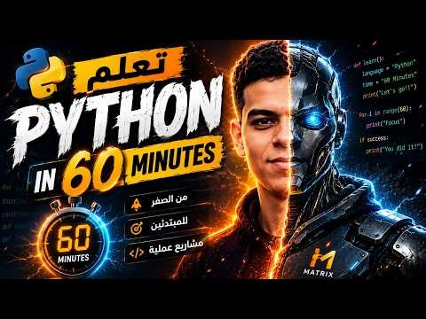 Learn Python in 1 Hour || بالعربي