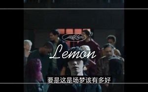 lemon——米津玄师。非正常死亡主题曲，原版MV中文字幕。