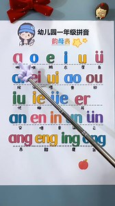 291K views · 7K reactions | 幼儿园一年级拼音基础，韵母跟读学习。 Ready to dive into...