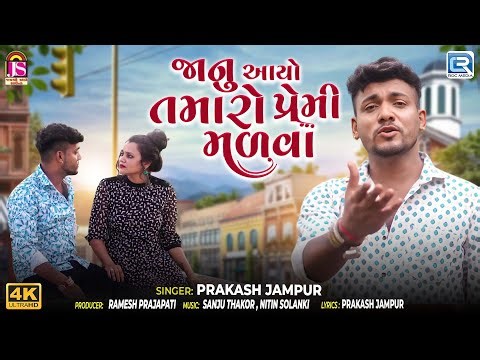 જાનુ આયો તમારો પ્રેમી મળવા | Prakash Jampur | 4K Video | Superhit Gujarati Love Song 2025