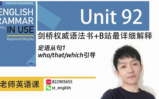 【英语语法】Unit 92 定语从句 Relative Clauses【English Grammar In Use】 剑桥语法