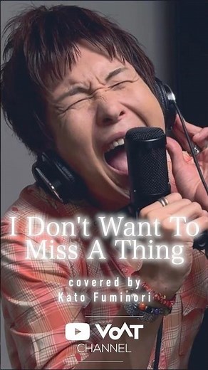 【ボイストレーナーが歌ってみた】I Don’t Want to Miss a Thing（Aerosmith）【VOAT原宿校 加藤史典】#shorts #歌ってみた #ボイトレ