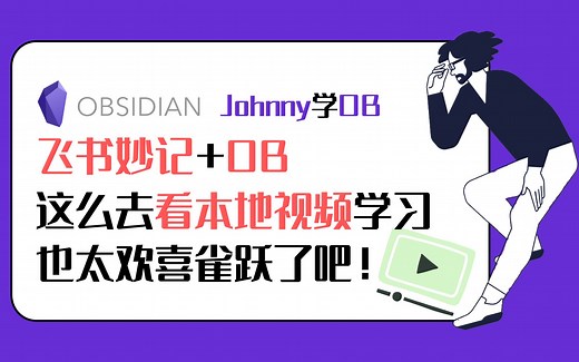 Johnny学OB 第22集 - 光速添加时间戳，用OB看本地视频学习，原来可以这么爽的 Obsidian | 黑曜石笔记教程