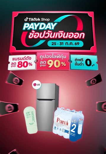 TikTok Shop Payday กรกฎาคม 25-31 คูปองลดสูงสุด 90%
