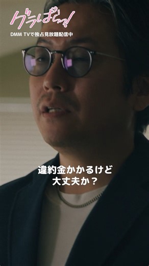 DMM TV 【公式】 on Instagram: "クズマネージャーの巧妙な罠。無理難題を言い渡され… #北野瑠華 #森本のぶ #グラドル #罠 『#グラぱらっ！』はDMM TV @dmmtv_pr にて独占見放題配信中👙"