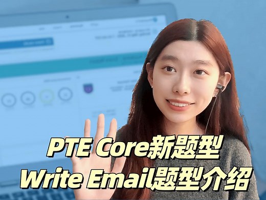 PTE Core新题型 Write Email题型介绍_哔哩哔哩_bilibili