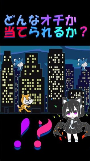 ブン殴られてぇのか！？ あきかんshorts #akikan #scratch #ゲーム