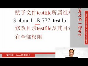 4-2-1 Linux常用命令 权限管理命令 权限管理命令chmod