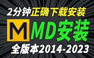 B站最新版【MD安装教程】，两分钟教你正确下载并安装（3D建模软件安装教程）