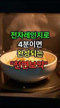 전자레인지로 보약 만드는 비법
