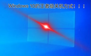 Windows 10的王者级关机方式！！！