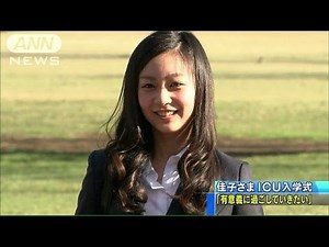 佳子さまICUにご入学「有意義に過ごしていきたい」(15/04/02)