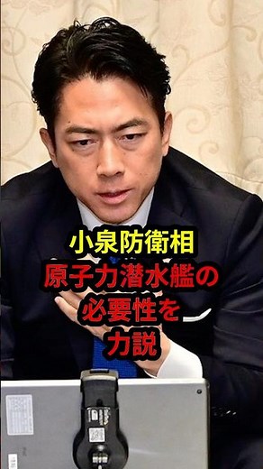 3/31 [Defense Minister Koizumi] Emphasizes the necessity of nuclear submarines!! #Sanae Takaichi ...
