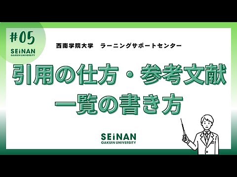 [5/5] 引用の仕方・参考文献一覧の書き方