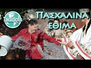 12 Πασχαλινά Εθιμα σε όλο το Κοσμο !
