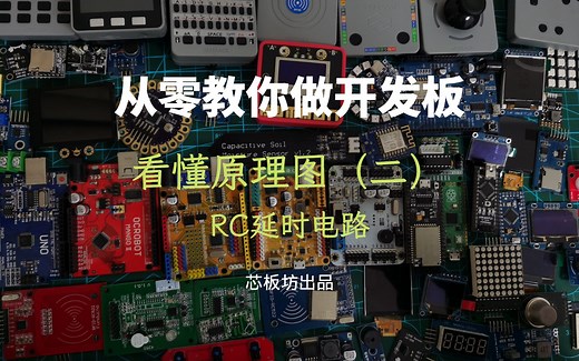 从零教你做开发板 — 看懂原理图（二）— RC延时电路