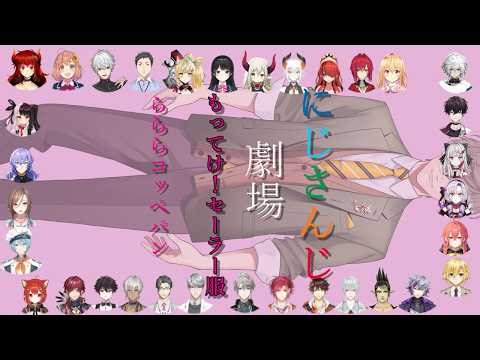 にじさんじ！もってけ！セーラー服 with らららこっぺぱん