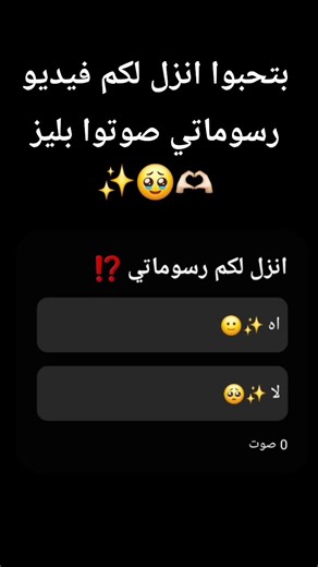 صوتوا بليز ✨️🙂⁉️ #لايك_اشتراك #اكسبلور #love