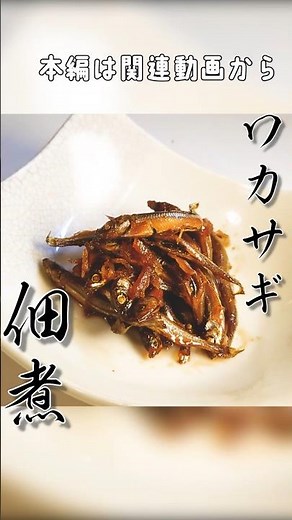 【今日のもう一品】ワカサギの佃煮の作り方。作り置きOK！