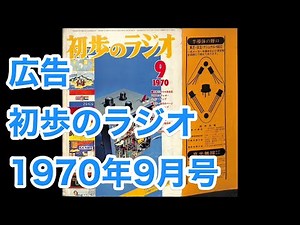 広告ページ 雑誌・初歩のラジオ 1970年9月号 広告。ビクター、ミツミパーツ、サンスイ、フォスター電機、トリオ、三和電気、リーダー電子、パイオニア、ラックス、三田無線研究所、日置電機、科学教材社