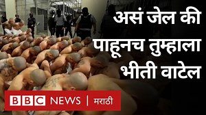 276K views · 1.6K reactions | असं जेल की पाहूनच तुम्हाला भीती वाटेल勞 | BBC News Marathi | Facebook