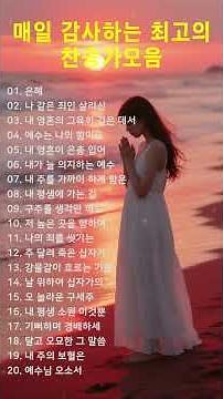 #16 매일 감사하는 최고의 찬송가모음ㅣ#찬송가, #찬양, #복음성가, #예배, #워십, #찬양곡, #기도, #믿음, #은혜, #하나님, #예수님, #성령, #교회, #주님사랑,