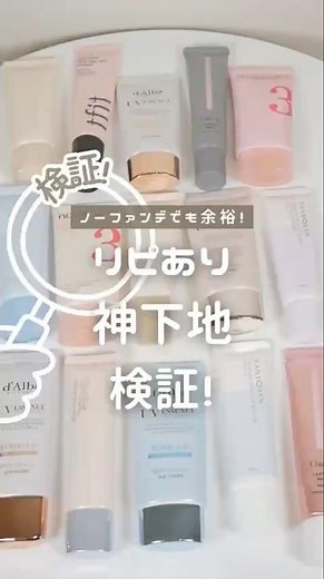 最新版！ノーファンデも余裕な神下地3選✨みんなの最近のお気に入り下地も教えて〜💕#下地 #ノーファンデ #ベースメイク #fwee #ダルバ