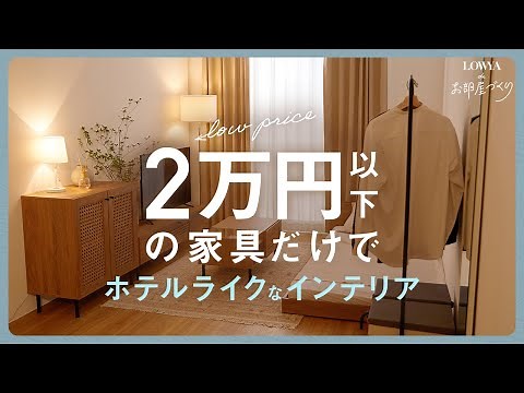【一人暮らし】低予算で作るホテルライクなインテリア | 1K | 8畳 | LOWYAでお部屋づくり Vol.26