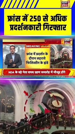 फ्रांस में 250 से अधिक प्रदर्शनकारी गिरफ्तार #franceprotest #franceviolence #shorts #breakingnews