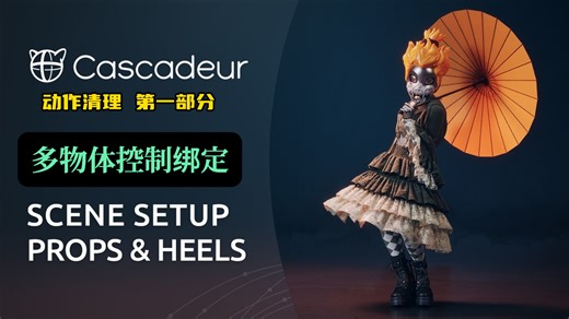 Cascadeur 动作捕捉清理 第 1 部分 角色和道具绑定