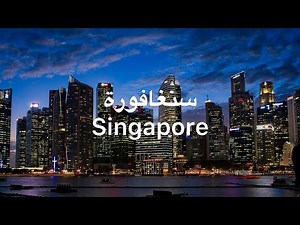 رحلتي إلى سنغافورة: جولة في أجمل الأماكن السياحية My Trip to Singapore: Top Attractions You Must See