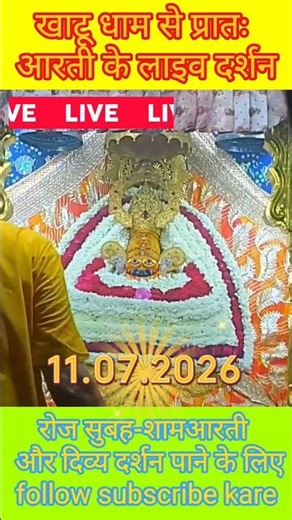 खाटू धाम से प्रातः आरती के लाइव दर्शन, ❤🙏 #khatushyam #khatushyamji #khatyshayam #khatu #shyam