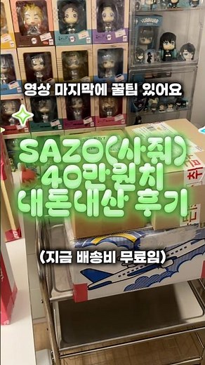 메루카리 40만원 직구 사줘 플랫폼 내돈내산 이용 후기 배송비 무료 해외배송비가 무료 #피규어 #메루카리 #구매대행 #귀멸의칼날 #주술회전 #나히아 #덕질 #anime #애니