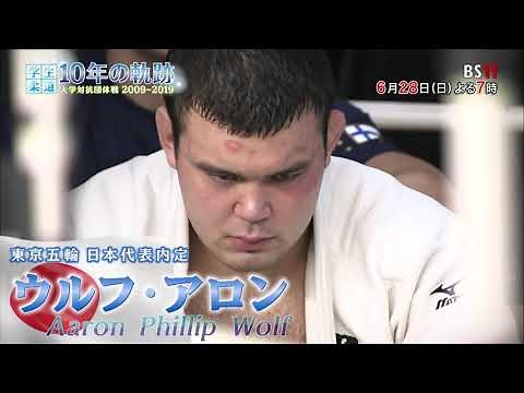 ウルフ・アロン 出口クリスタ 原沢久喜 日本柔道家たちの原点/学生柔道10年の軌跡/全ての学生柔道家にエールを