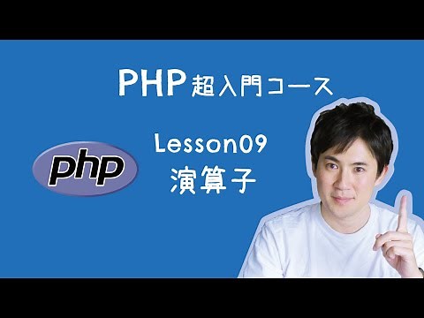 【PHP超入門コース】09.演算子｜足し算や引き算、2つの値の大小を比較するときに使います【プログラミング初心者向け入門講座】
