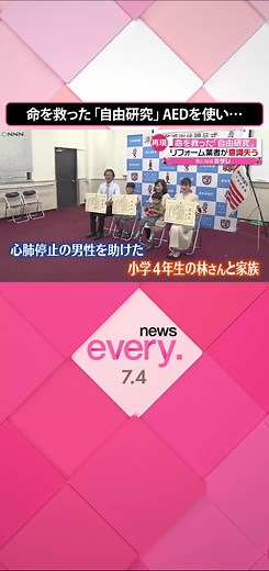 心肺停止の男性を#AED （自動体外式除細動器）で救助したとして、小学校4年生の林陽月さんとその家族に、#東京消防庁 から#感謝状 が送られました。命を救ったのは、家族で行っていた「AED」の#自由研究 でした。#日テレnews #tiktokでニュース