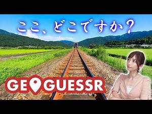 【GeoGuessr】今どこにいるか当てる地図ゲーム【ジオゲッサー】