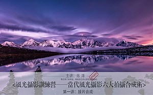 风光摄影-六大合成技术——全景接片合成