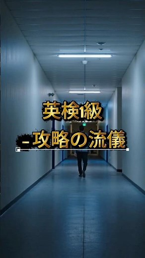 英検1級、攻略の流儀 #英語学習 #英検＃英検１級＃スピーキング＃ライティング＃リーディング#リスニング